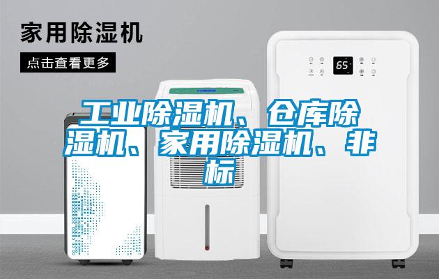 工業(yè)除濕機(jī)、倉(cāng)庫(kù)除濕機(jī)、家用除濕機(jī)、非標(biāo)