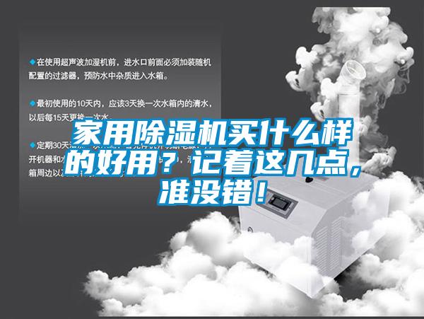 家用除濕機(jī)買什么樣的好用？記著這幾點(diǎn)，準(zhǔn)沒錯(cuò)！