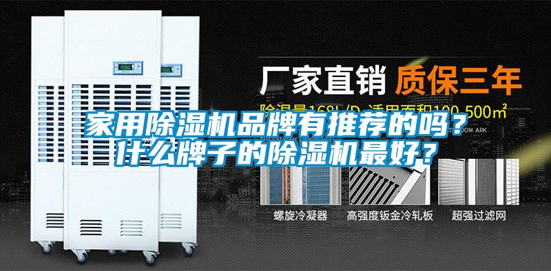 家用除濕機(jī)品牌有推薦的嗎？什么牌子的除濕機(jī)最好？