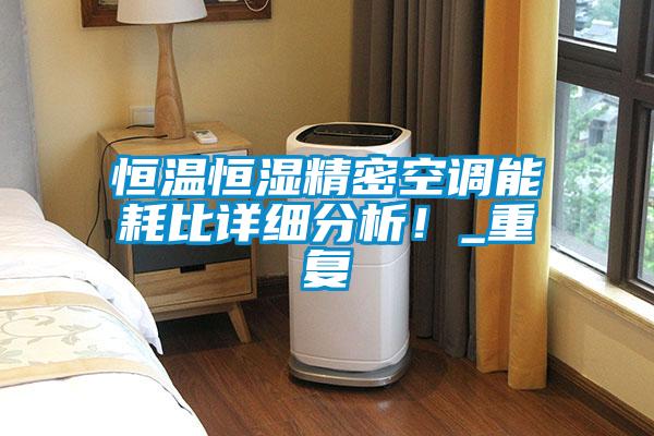 恒溫恒濕精密空調(diào)能耗比詳細(xì)分析！_重復(fù)