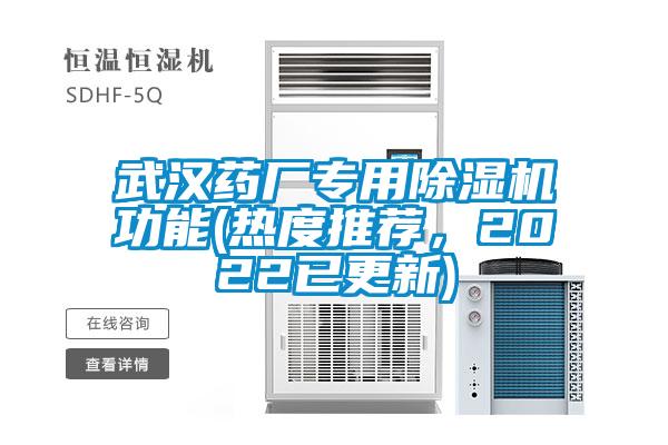 武漢藥廠專用除濕機(jī)功能(熱度推薦，2022已更新)