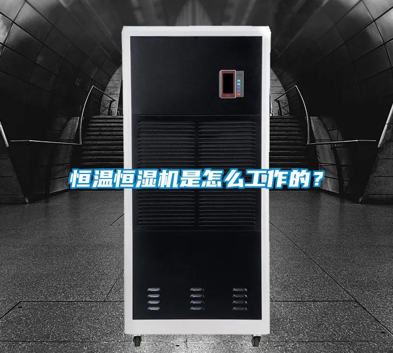 恒溫恒濕機是怎么工作的？