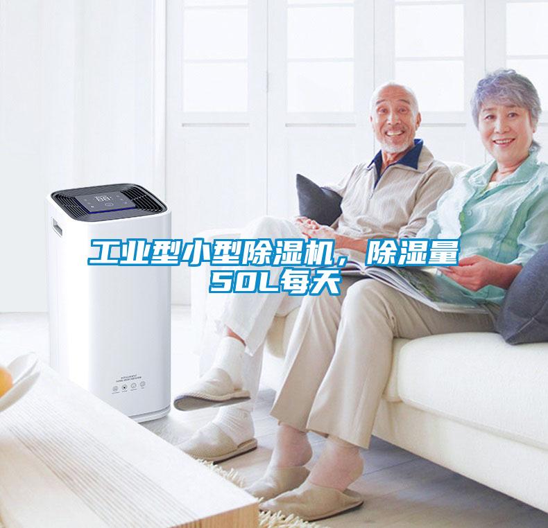 工業(yè)型小型除濕機，除濕量50L每天