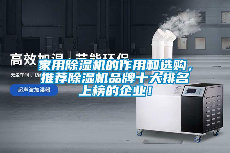 家用除濕機(jī)的作用和選購(gòu)，推薦除濕機(jī)品牌十大排名上榜的企業(yè)！
