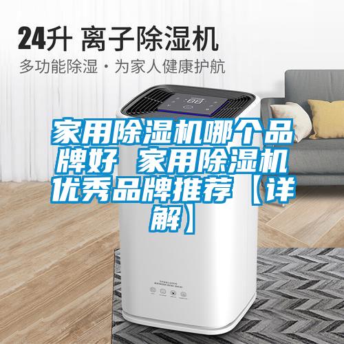 家用除濕機(jī)哪個品牌好 家用除濕機(jī)優(yōu)秀品牌推薦【詳解】
