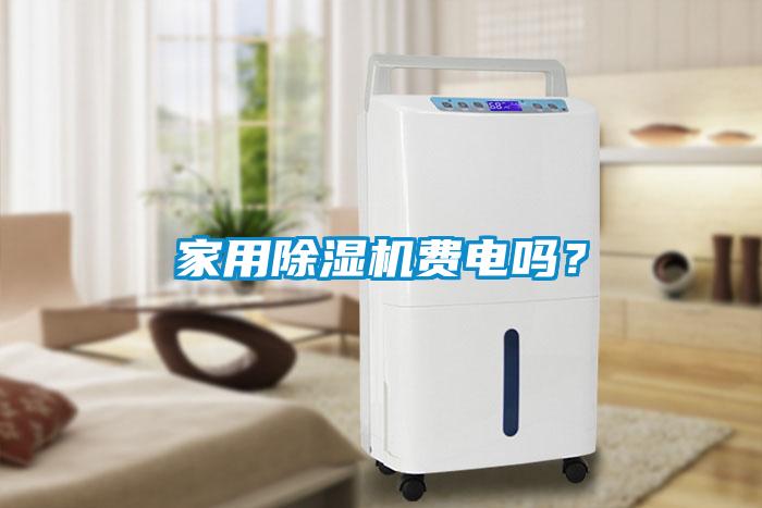 家用除濕機費電嗎？
