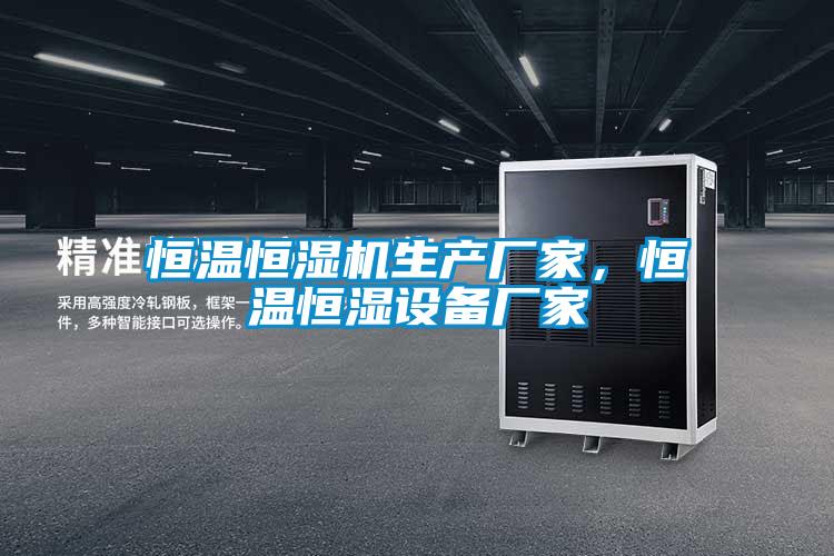 恒溫恒濕機生產(chǎn)廠家，恒溫恒濕設(shè)備廠家