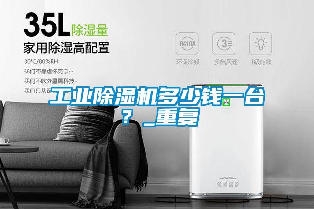 工業(yè)除濕機(jī)多少錢一臺(tái)？_重復(fù)