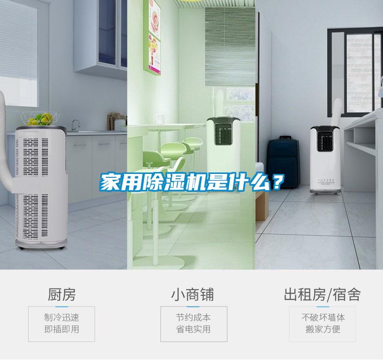 家用除濕機是什么？