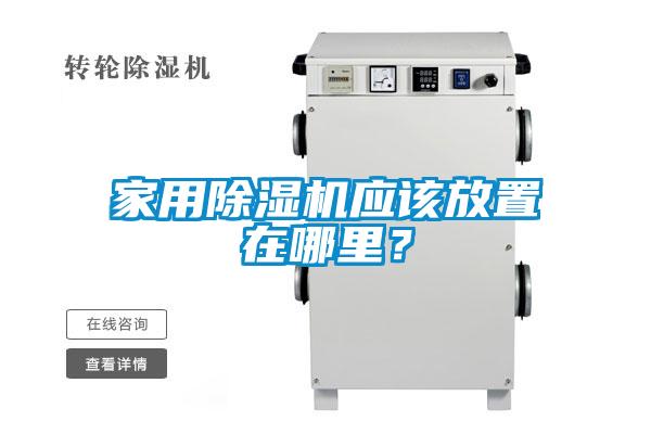 家用除濕機(jī)應(yīng)該放置在哪里？