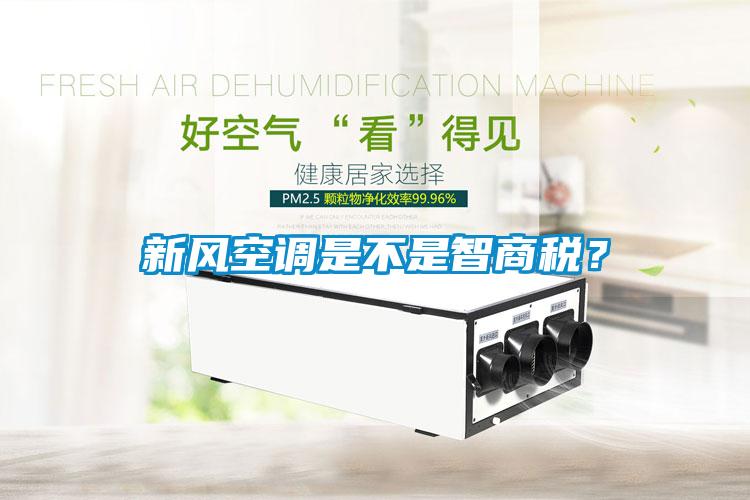 新風空調是不是智商稅？