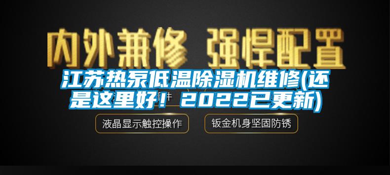 江蘇熱泵低溫除濕機維修(還是這里好！2022已更新)