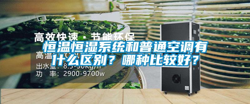 恒溫恒濕系統(tǒng)和普通空調(diào)有什么區(qū)別？哪種比較好？