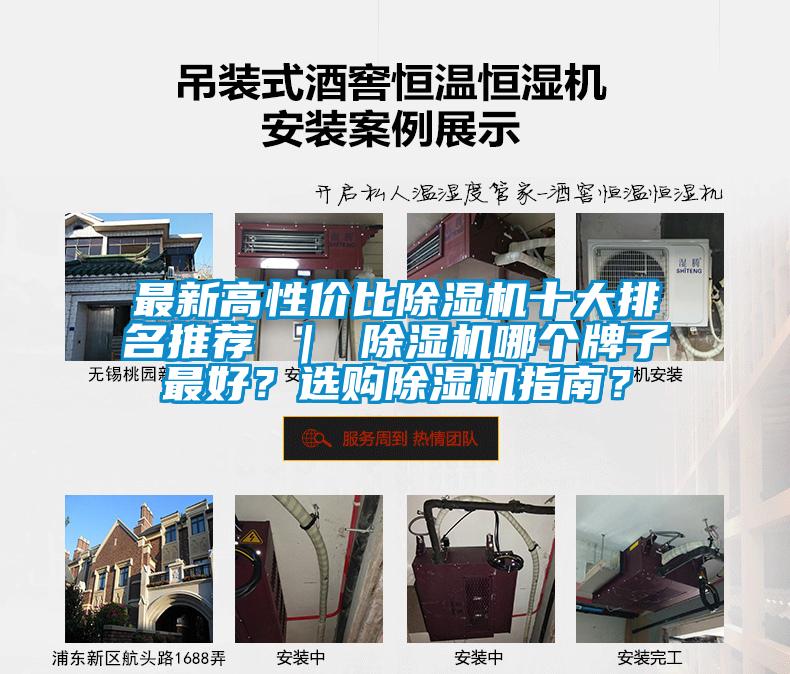 最新高性價比除濕機十大排名推薦 ｜ 除濕機哪個牌子最好？選購除濕機指南？