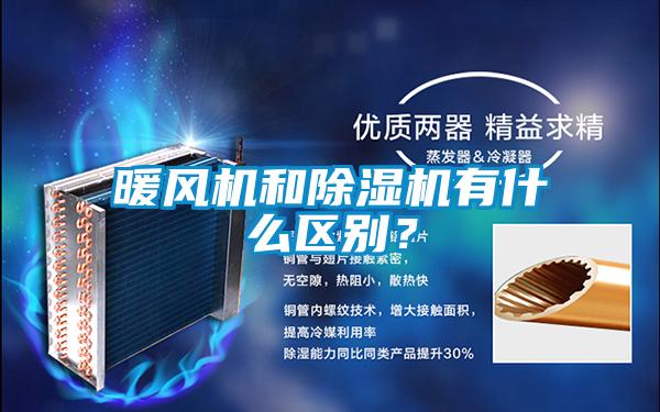 暖風(fēng)機(jī)和除濕機(jī)有什么區(qū)別？