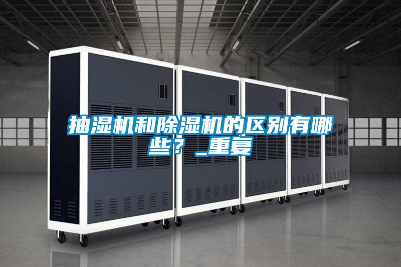 抽濕機和除濕機的區(qū)別有哪些？_重復