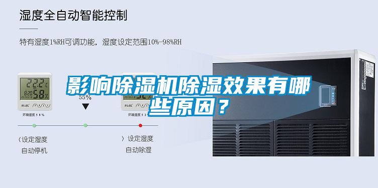 影響除濕機除濕效果有哪些原因？