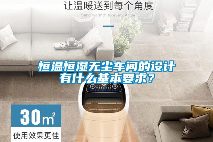恒溫恒濕無塵車間的設計有什么基本要求？