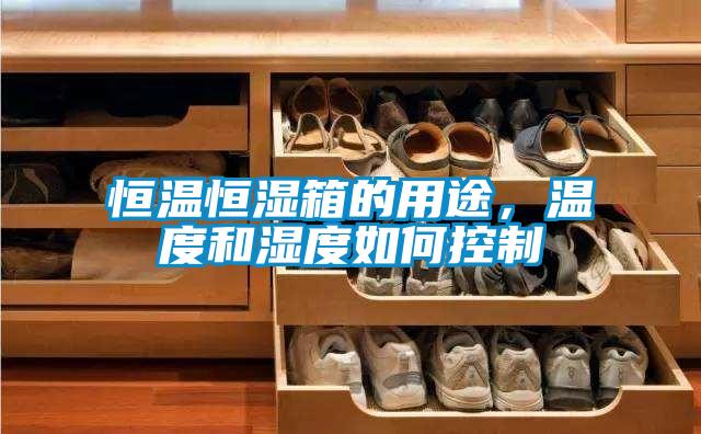 恒溫恒濕箱的用途，溫度和濕度如何控制