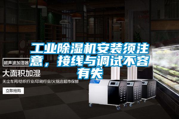 工業(yè)除濕機安裝須注意，接線與調(diào)試不容有失