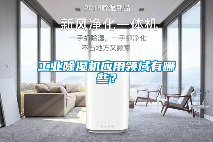 工業(yè)除濕機(jī)應(yīng)用領(lǐng)域有哪些？