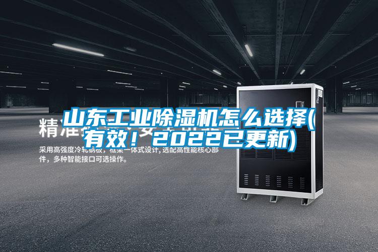 山東工業(yè)除濕機(jī)怎么選擇(有效！2022已更新)