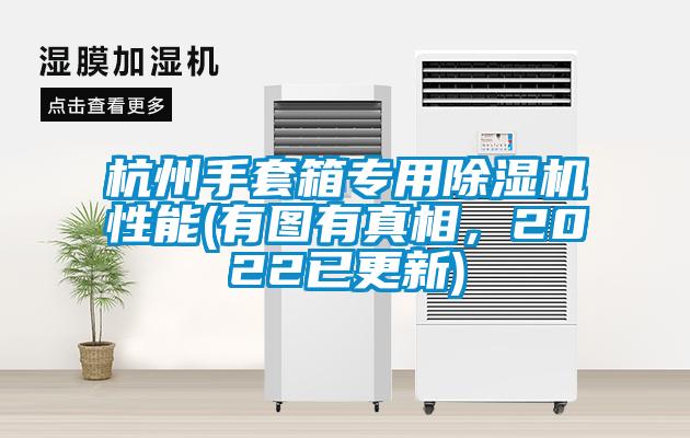 杭州手套箱專用除濕機性能(有圖有真相，2022已更新)