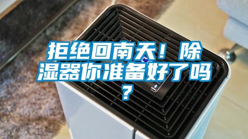 拒絕回南天！除濕器你準(zhǔn)備好了嗎？