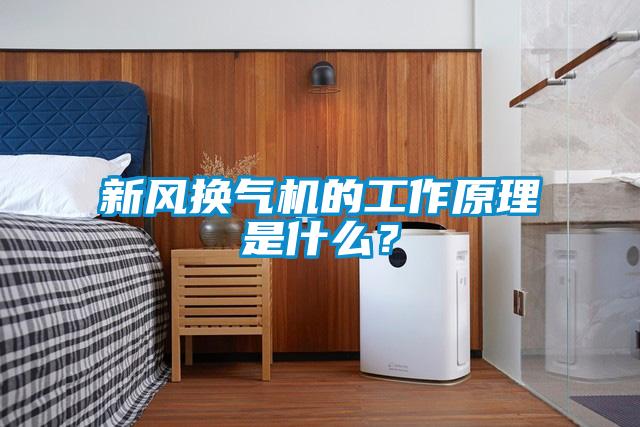 新風換氣機的工作原理是什么？