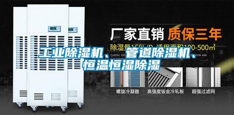工業(yè)除濕機、 管道除濕機、 恒溫恒濕除濕