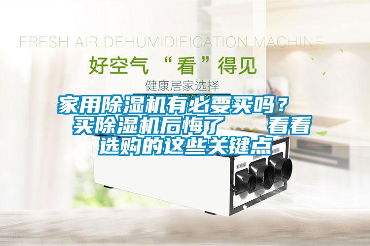 家用除濕機(jī)有必要買嗎？  買除濕機(jī)后悔了   看看選購(gòu)的這些關(guān)鍵點(diǎn)