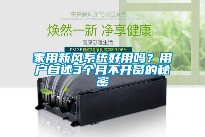 家用新風系統(tǒng)好用嗎？用戶自述3個月不開窗的秘密
