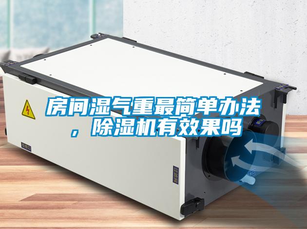 房間濕氣重最簡(jiǎn)單辦法，除濕機(jī)有效果嗎