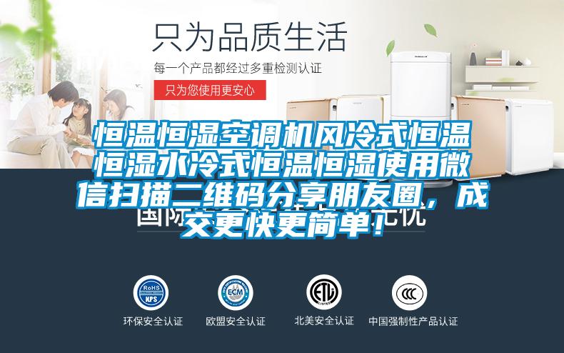 恒溫恒濕空調(diào)機(jī)風(fēng)冷式恒溫恒濕水冷式恒溫恒濕使用微信掃描二維碼分享朋友圈，成交更快更簡單！