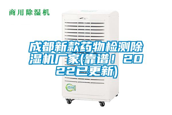 成都新款藥物檢測除濕機廠家(靠譜！2022已更新)