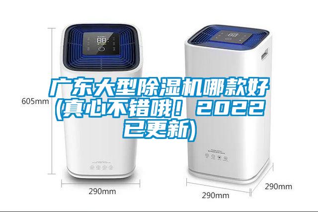 廣東大型除濕機哪款好(真心不錯哦！2022已更新)