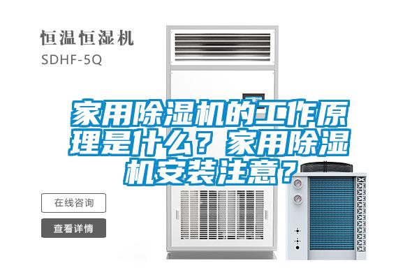 家用除濕機(jī)的工作原理是什么？家用除濕機(jī)安裝注意？
