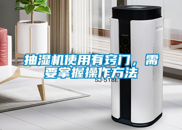 抽濕機(jī)使用有竅門(mén)，需要掌握操作方法