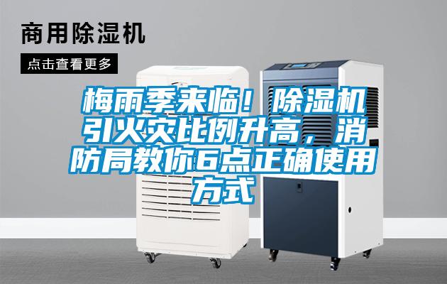梅雨季來臨！除濕機引火災比例升高，消防局教你6點正確使用方式