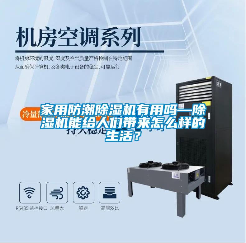 家用防潮除濕機有用嗎—除濕機能給人們帶來怎么樣的生活？
