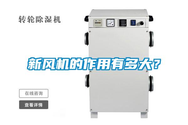 新風(fēng)機(jī)的作用有多大？