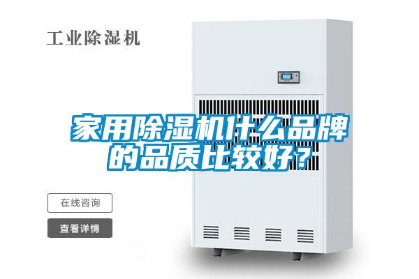 家用除濕機(jī)什么品牌的品質(zhì)比較好？