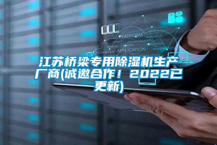江蘇橋梁專用除濕機生產(chǎn)廠商(誠邀合作！2022已更新)