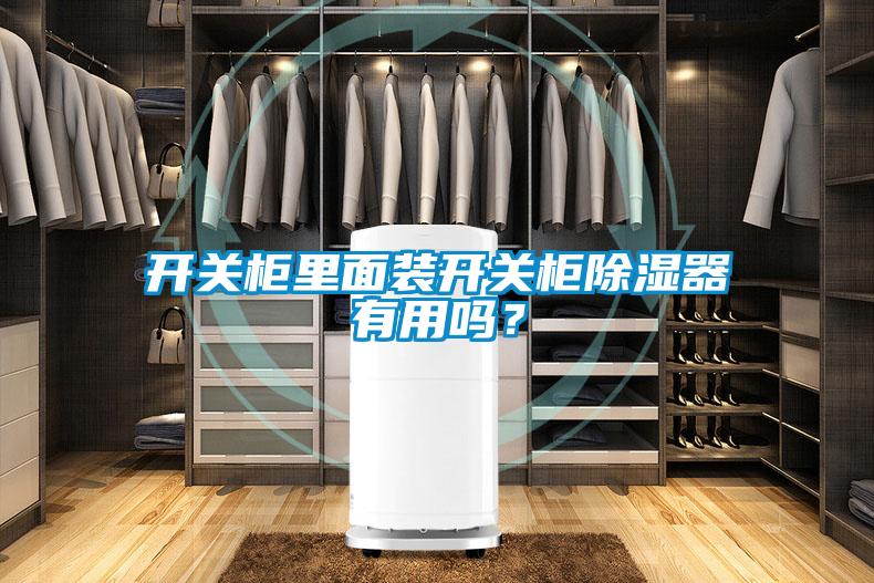 開關(guān)柜里面裝開關(guān)柜除濕器有用嗎？