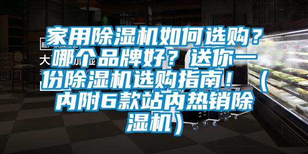 家用除濕機如何選購？哪個品牌好？送你一份除濕機選購指南?。▋雀?款站內熱銷除濕機）
