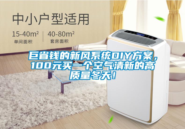 巨省錢的新風(fēng)系統(tǒng)DIY方案，100元買一個空氣清新的高質(zhì)量冬天！