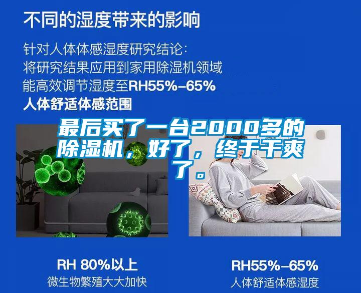 最后買了一臺2000多的除濕機，好了，終于干爽 了。