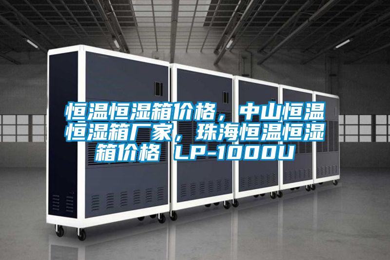 恒溫恒濕箱價格，中山恒溫恒濕箱廠家，珠海恒溫恒濕箱價格 LP-1000U
