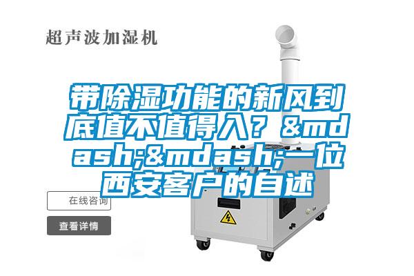 帶除濕功能的新風(fēng)到底值不值得入？——一位西安客戶(hù)的自述