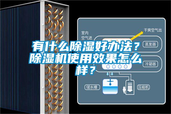 有什么除濕好辦法？除濕機使用效果怎么樣？